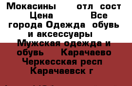 Мокасины ECCO отл. сост. › Цена ­ 2 000 - Все города Одежда, обувь и аксессуары » Мужская одежда и обувь   . Карачаево-Черкесская респ.,Карачаевск г.